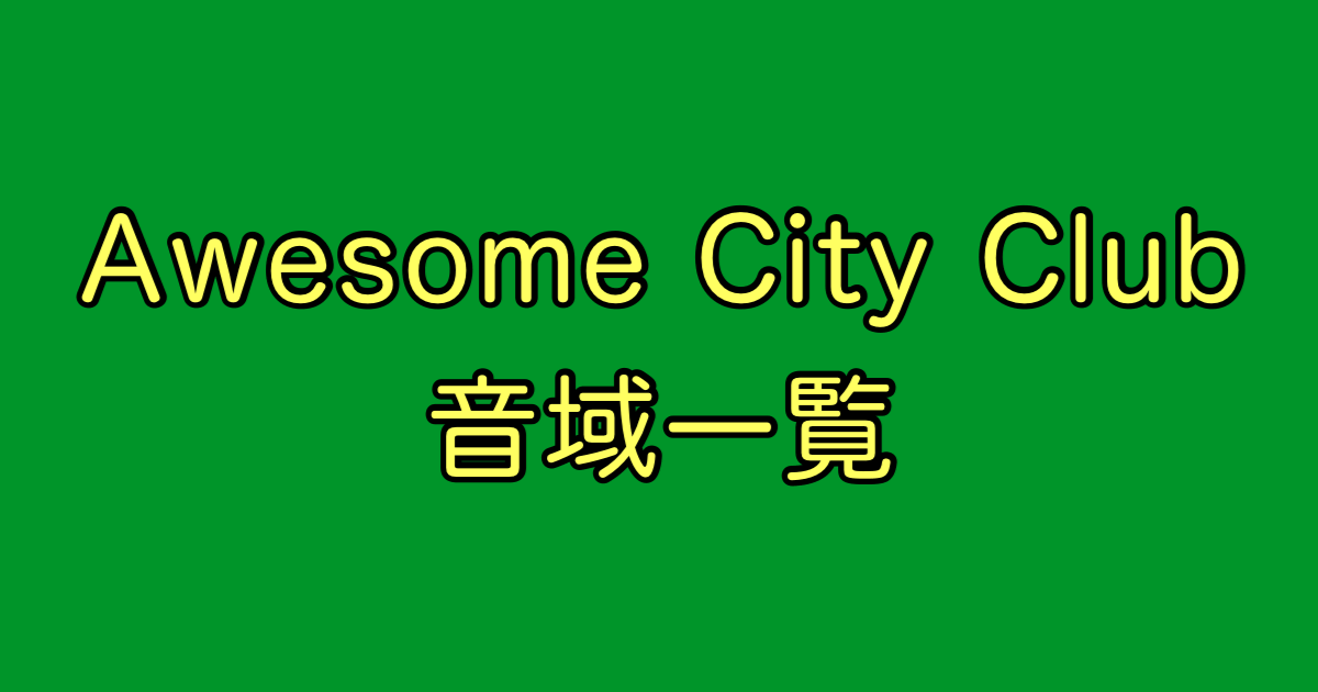 Awesome City Club 音域