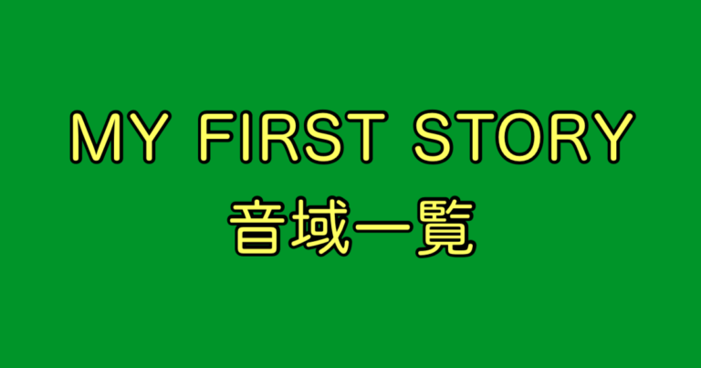 MY FIRST STORY 音域