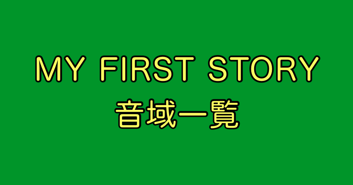 MY FIRST STORY 音域