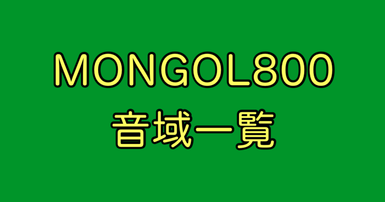 MONGOL800 音域