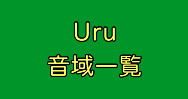 Uru 音域