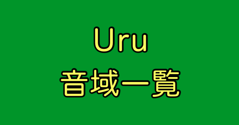 Uru 音域