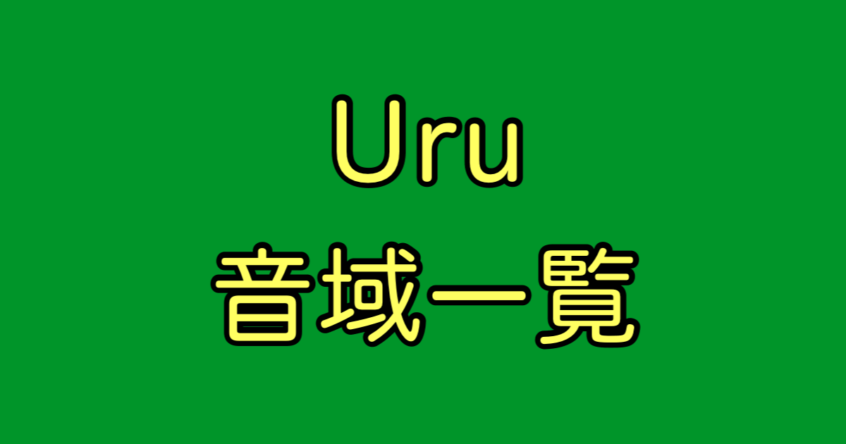 Uru 音域