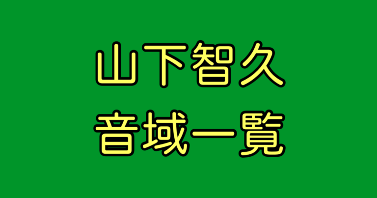 山下智久 音域