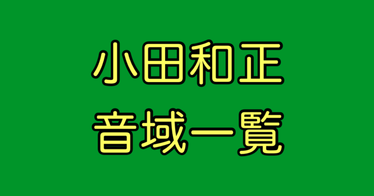 小田和正 音域