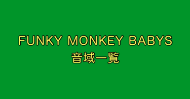 FUNKY MONKEY BABYS 音域
