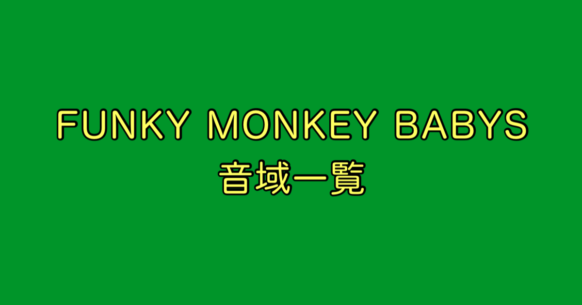 FUNKY MONKEY BABYS 音域