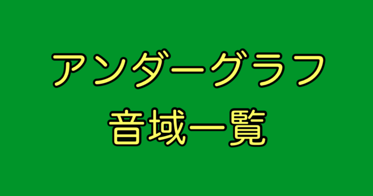 アンダーグラフ 音域
