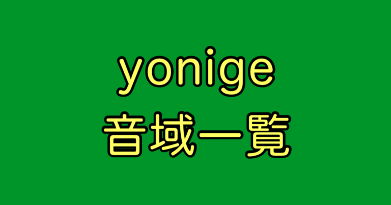 yonige 音域