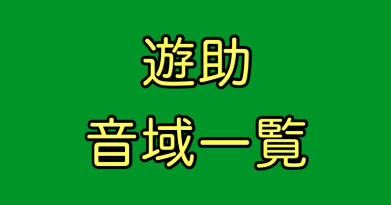 遊助 音域