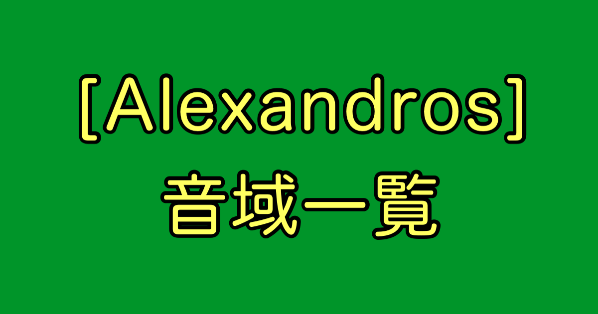 [Alexandros] 音域