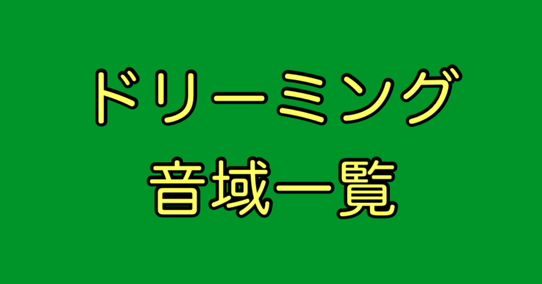 ドリーミング 音域