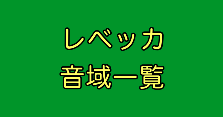 レベッカ 音域