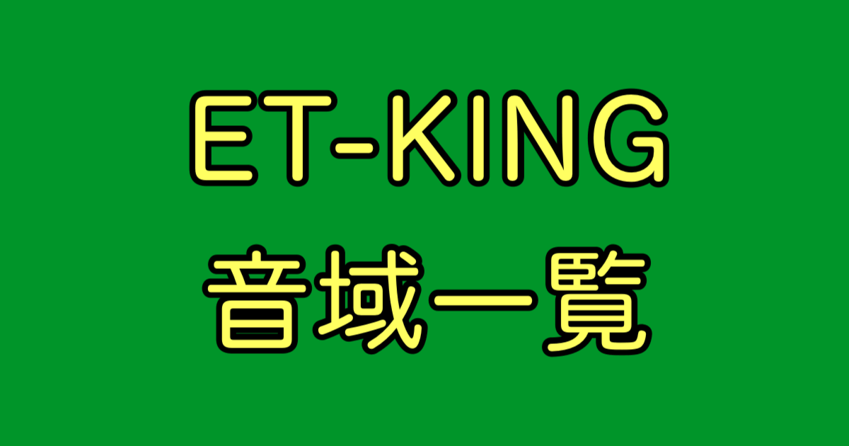 ET-KING 音域