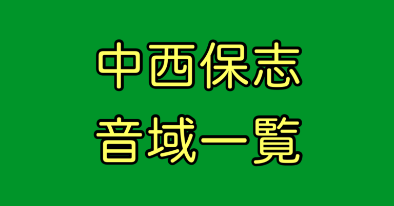中西保志 音域