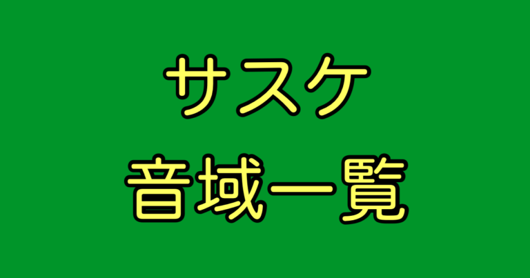 サスケ 音域