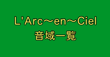 L'Arc〜en〜Ciel 音域