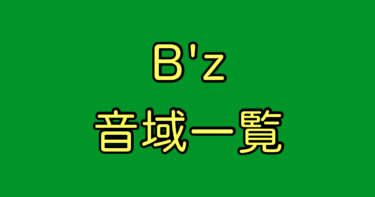 B'z 音域
