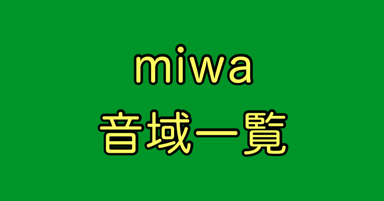 miwa 音域