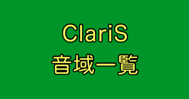 ClariS 音域