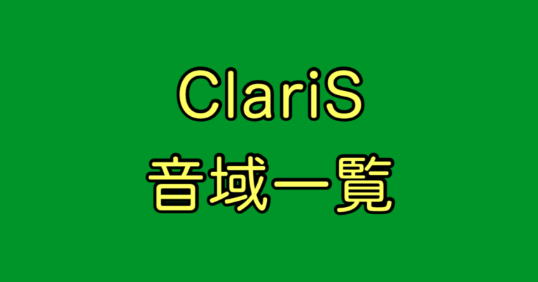 ClariS 音域