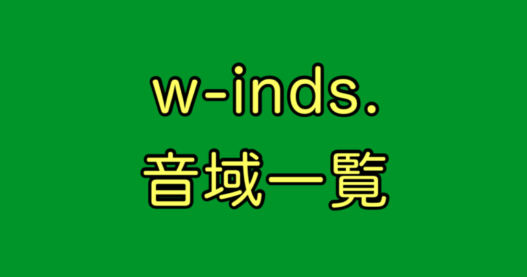 w-inds. 音域