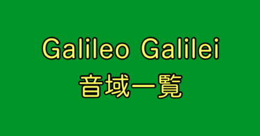 Galileo Galilei 音域