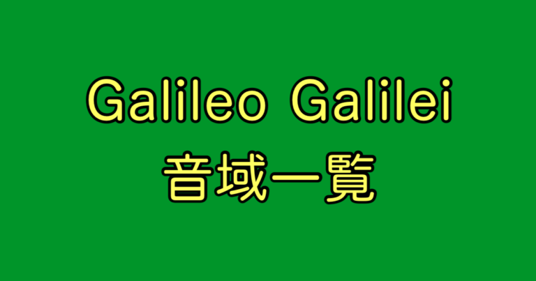 Galileo Galilei 音域 最高音 気になる楽曲情報を一覧表にまとめてみた 音域速報