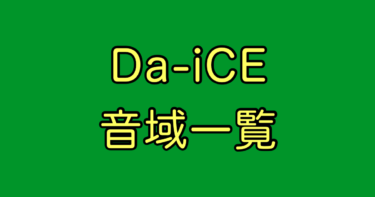 Da-iCE 音域
