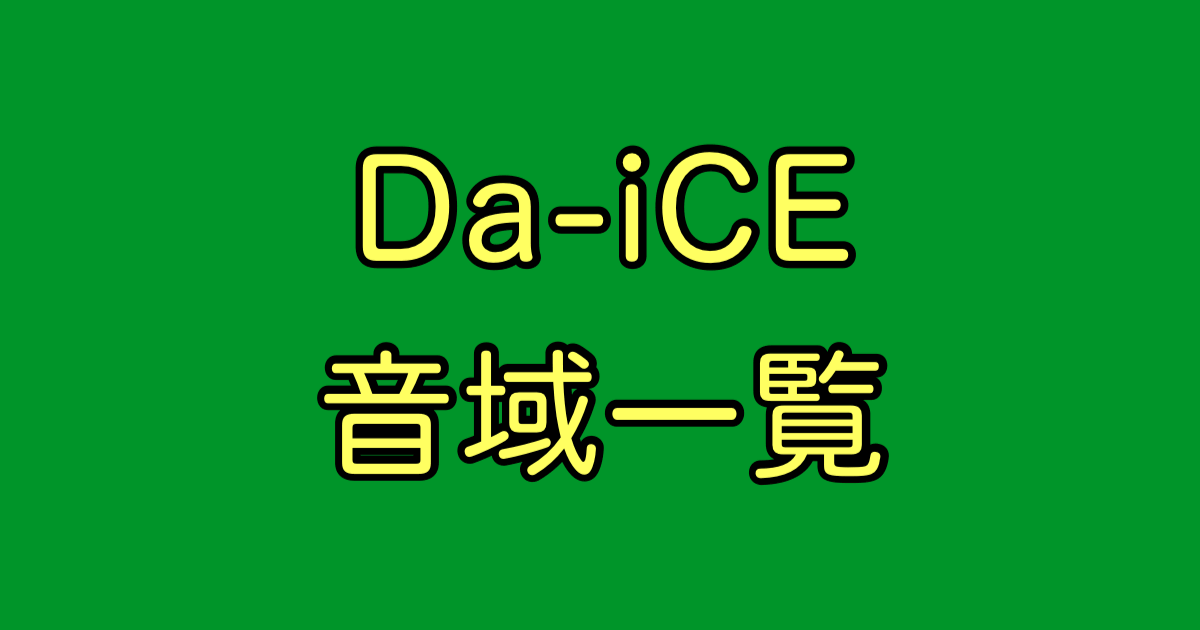 Da-iCE 音域