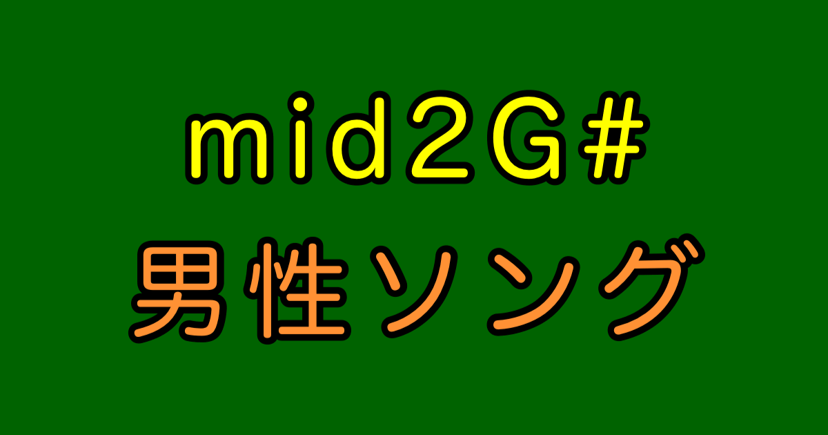 mid2G# 男性曲