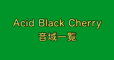 Acid Black Cherry 音域