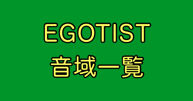 EGOTIST 音域