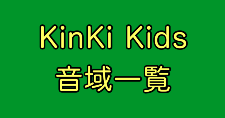 KinKi Kids 音域