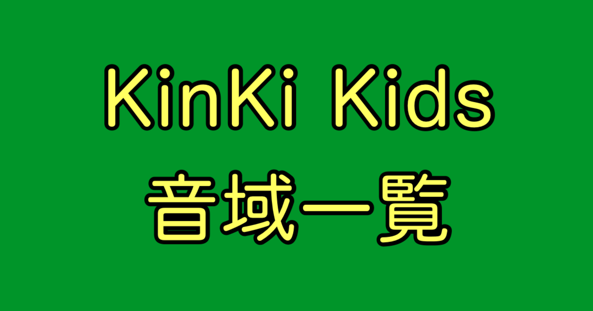 KinKi Kids 音域