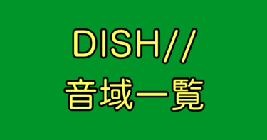 DISH// 音域