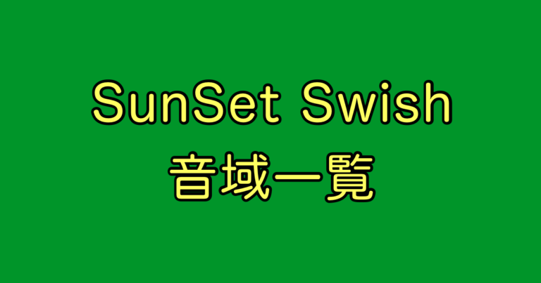 SunSet Swish 音域