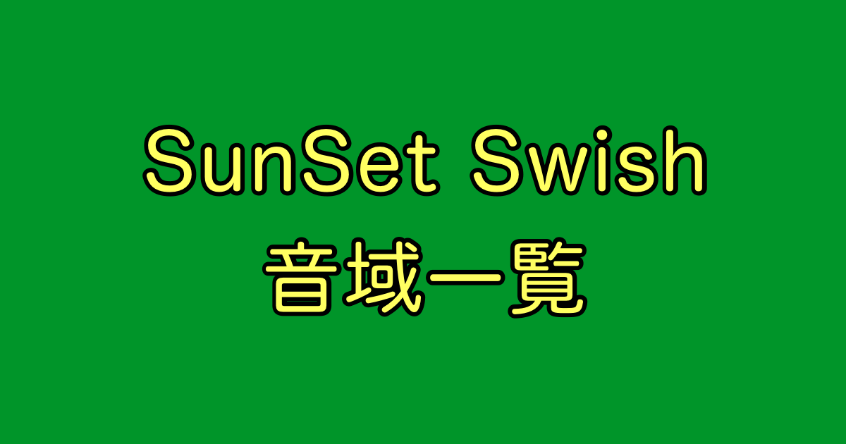 SunSet Swish 音域