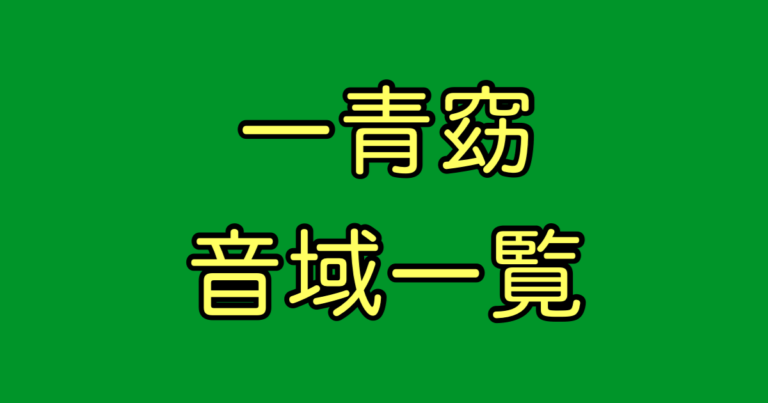 一青窈 音域