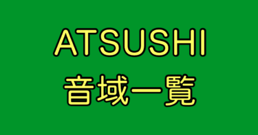 ATSUSHI 音域