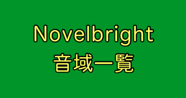 Novelbright 音域