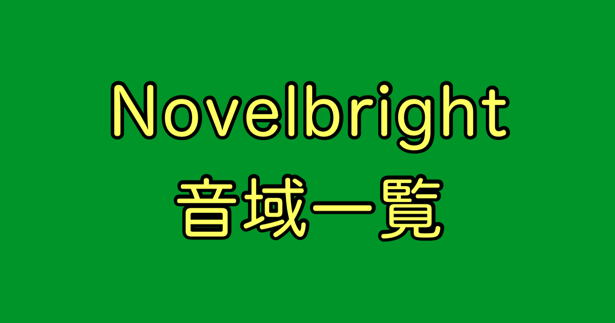 Novelbright 音域