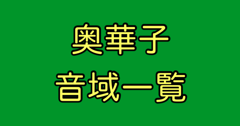 奥華子 音域