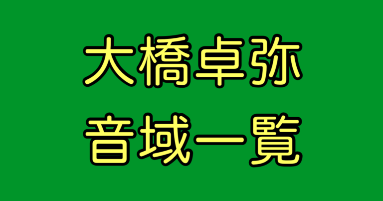 大橋卓弥 音域