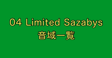04 Limited Sazabys 音域