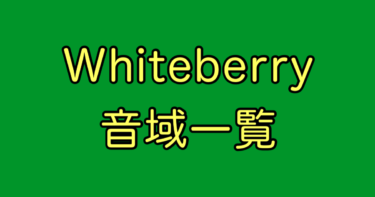Whiteberry 音域