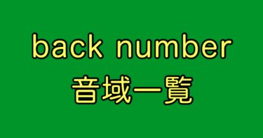 back number 音域