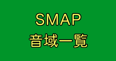 SMAP 音域