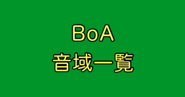 BoA 音域