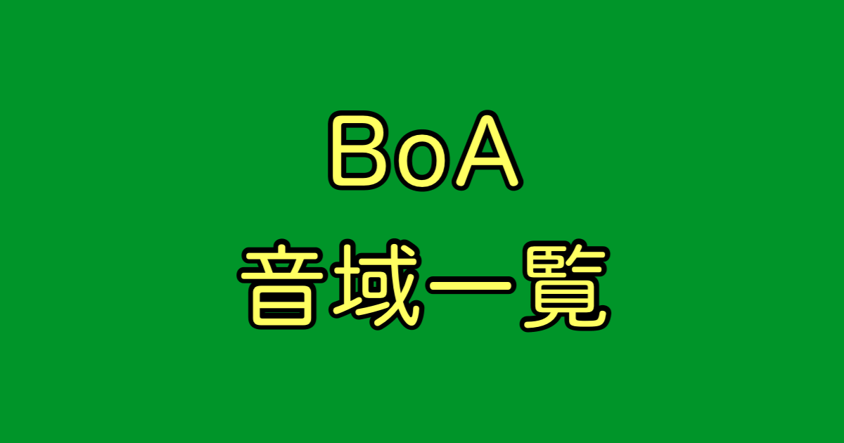 BoA 音域